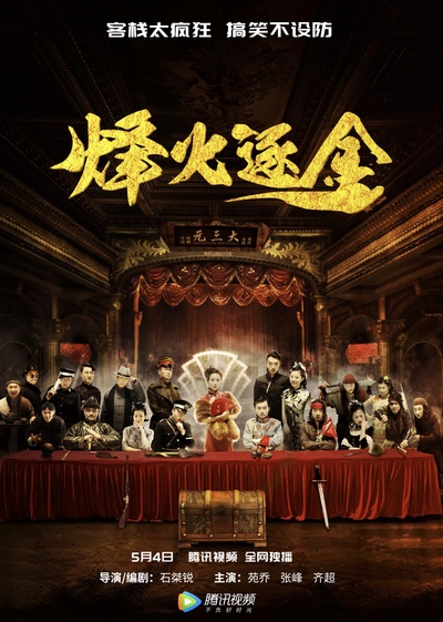 烽火逐金的海报-正式海报