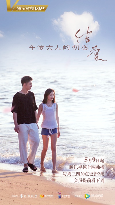 结爱·千岁大人的初恋的海报-正式海报 中国大陆