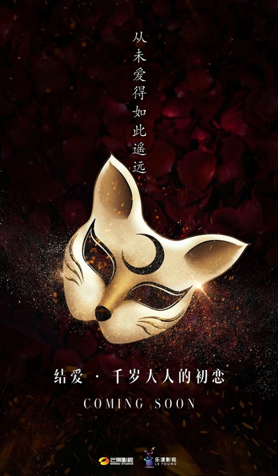 结爱·千岁大人的初恋的海报-预告海报 中国大陆