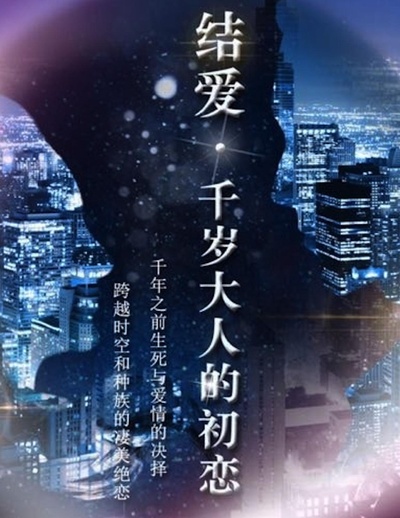 结爱·千岁大人的初恋的海报-预告海报 中国大陆