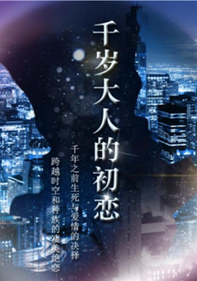 结爱·千岁大人的初恋的海报-预告海报 中国大陆