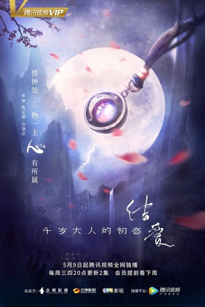 结爱·千岁大人的初恋的海报-正式海报 中国大陆