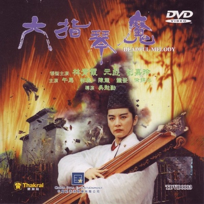 六指琴魔的海报-其他海报 中国