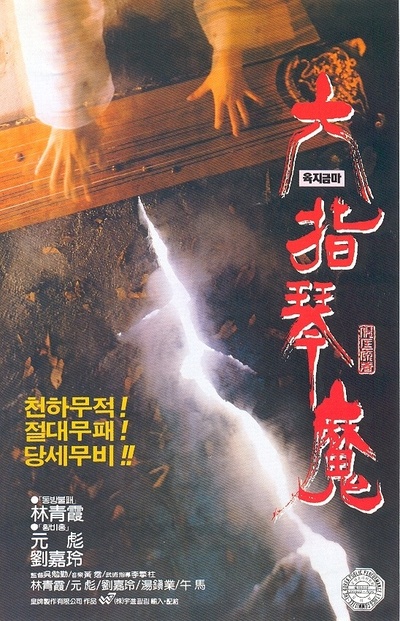 六指琴魔的海报-正式海报 韩国
