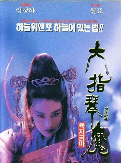 六指琴魔的海报-正式海报 韩国