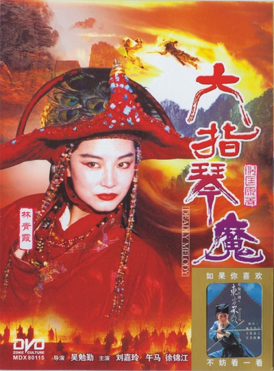 六指琴魔的海报-预告海报