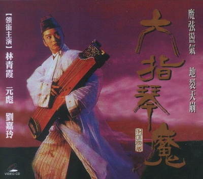 六指琴魔的海报-预告海报