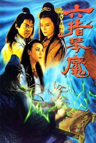 六指琴魔的海报-其他海报 中国大陆