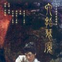 六指琴魔