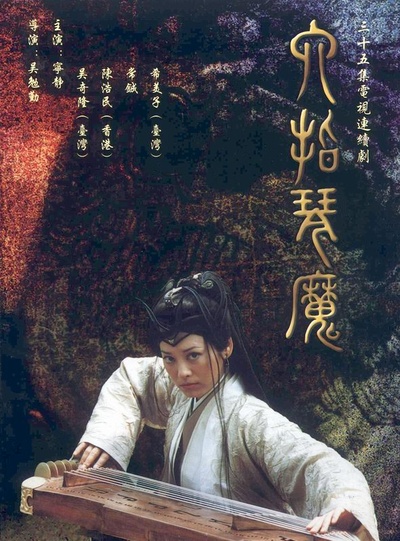 六指琴魔的海报-正式海报