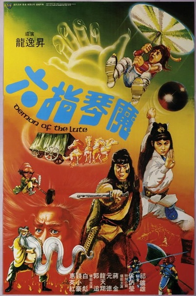 六指琴魔的海报-正式海报