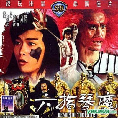 六指琴魔的海报-其他海报