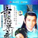 六指琴魔