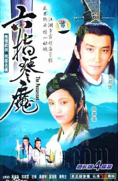 六指琴魔的海报-正式海报