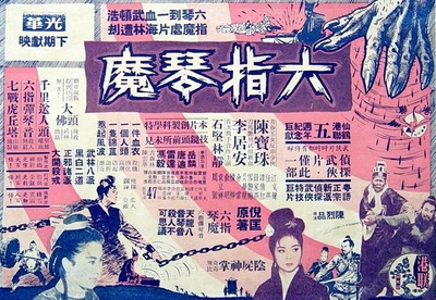 六指琴魔的海报-正式海报