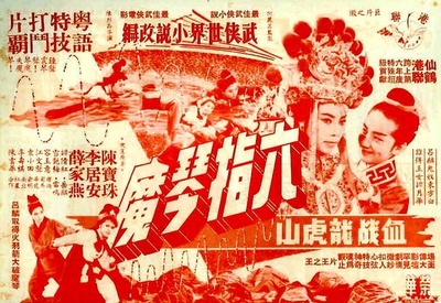 六指琴魔的海报-正式海报