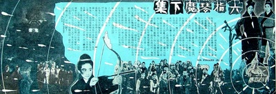 六指琴魔的海报-其他海报