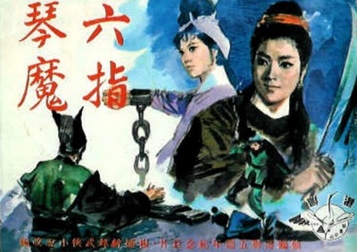 六指琴魔的海报-其他海报