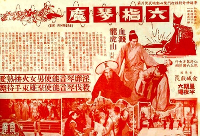 六指琴魔的海报-其他海报