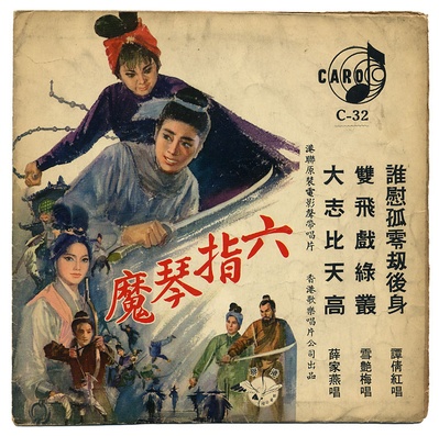 六指琴魔的海报-其他海报