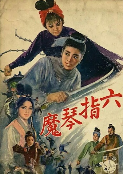 六指琴魔的海报-正式海报