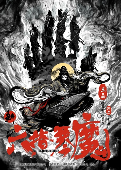 新六指琴魔的海报-正式海报