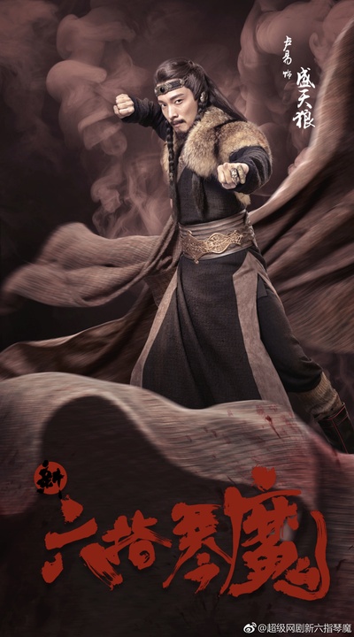 新六指琴魔的海报-角色海报 中国大陆