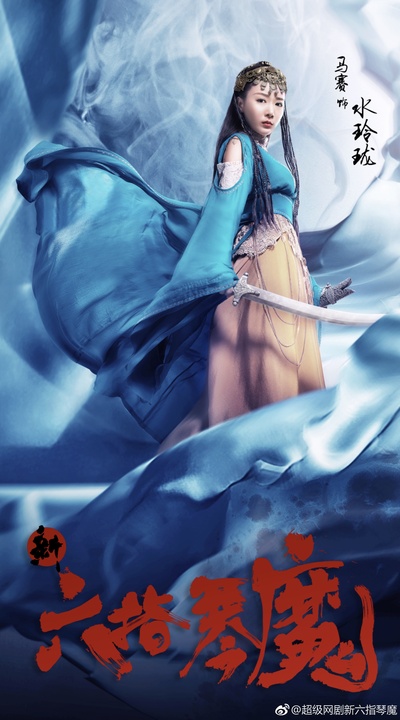 新六指琴魔的海报-角色海报 中国大陆