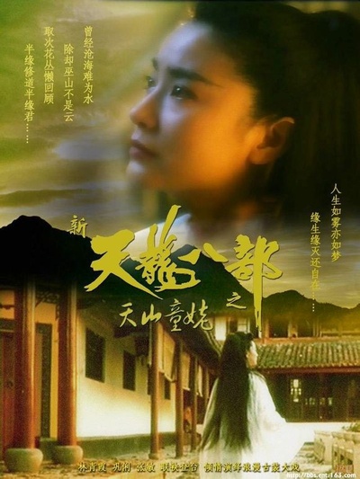 新天龙八部之天山童姥的海报-正式海报