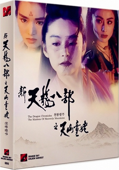 新天龙八部之天山童姥的海报-其他海报 韩国