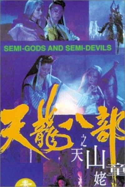 新天龙八部之天山童姥的海报-其他海报