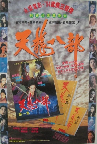 新天龙八部之天山童姥的海报-正式海报 台湾