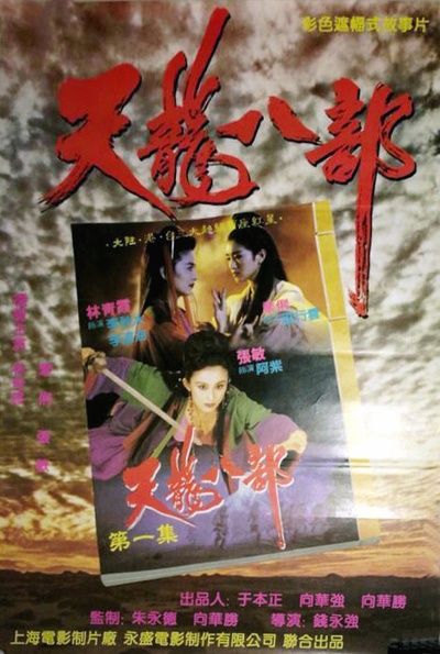 新天龙八部之天山童姥的海报-正式海报