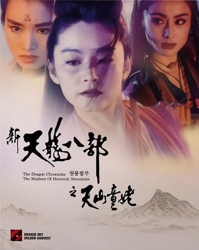 新天龙八部之天山童姥的海报-其他海报 韩国