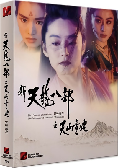 新天龙八部之天山童姥的海报-其他海报 韩国