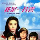 我是一片雲