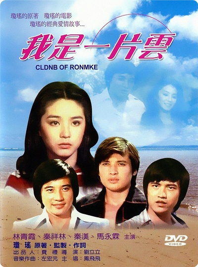我是一片雲的海报-正式海报 台湾