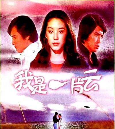 我是一片雲的海报-预告海报