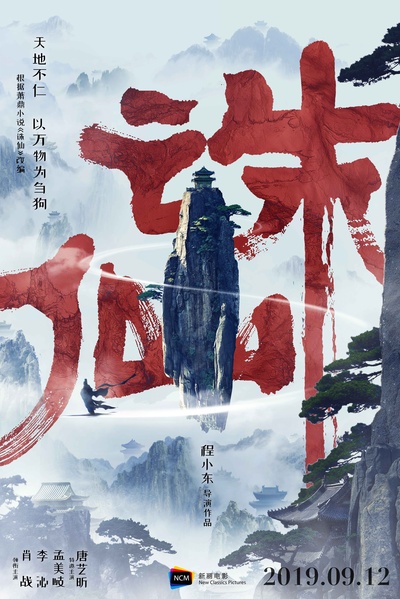 诛仙的海报-正式海报 中国大陆