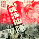 大破诛仙阵
