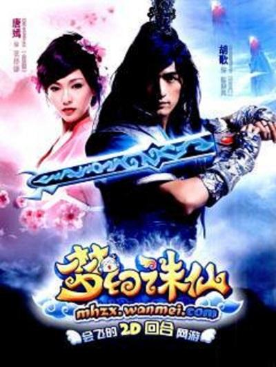 梦幻诛仙的海报-正式海报