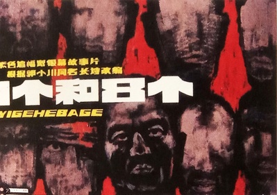 一个和八个的海报-其他海报 中国大陆