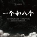 一个和八个