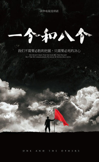 一个和八个的海报-正式海报 中国大陆