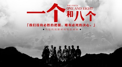 一个和八个的海报-预告海报