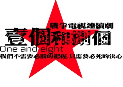 一个和八个的海报-预告海报