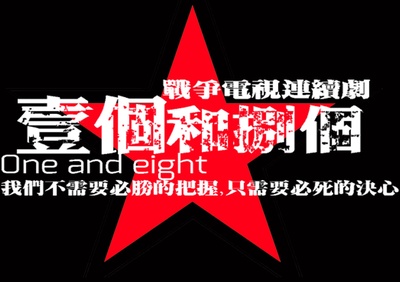 一个和八个的海报-预告海报