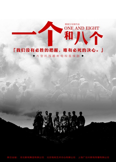 一个和八个的海报-预告海报