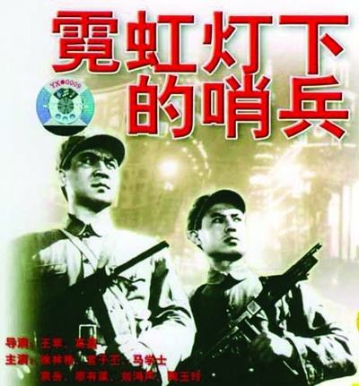 霓虹灯下的哨兵的海报-正式海报