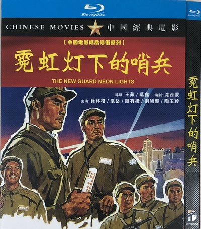 霓虹灯下的哨兵的海报-其他海报